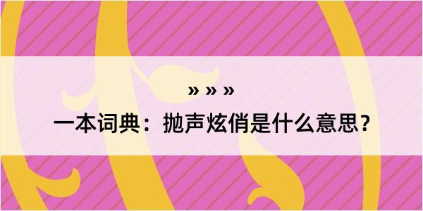 一本词典：抛声炫俏是什么意思？