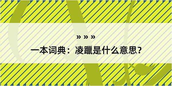 一本词典：凌躐是什么意思？