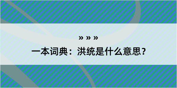 一本词典：洪统是什么意思？