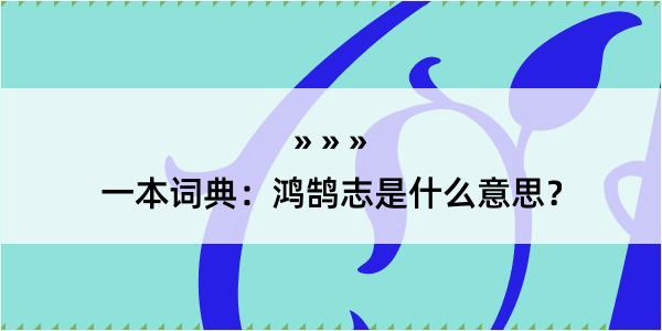 一本词典：鸿鹄志是什么意思？