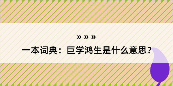 一本词典：巨学鸿生是什么意思？