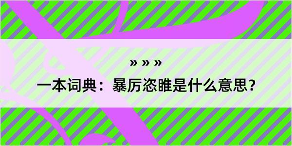 一本词典：暴厉恣睢是什么意思？