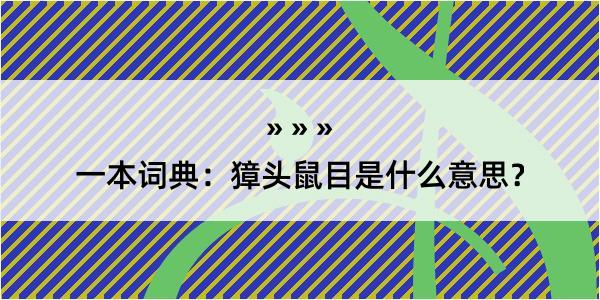 一本词典：獐头鼠目是什么意思？