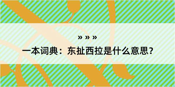 一本词典：东扯西拉是什么意思？