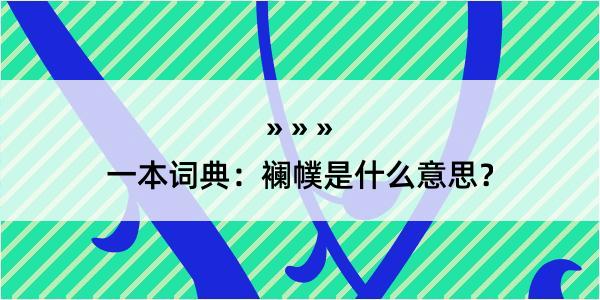 一本词典：襕幞是什么意思？