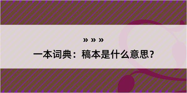 一本词典：稿本是什么意思？