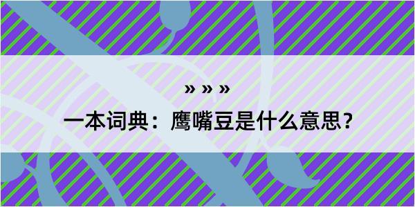 一本词典：鹰嘴豆是什么意思？