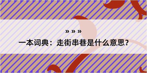 一本词典：走街串巷是什么意思？