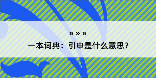 一本词典：引申是什么意思？