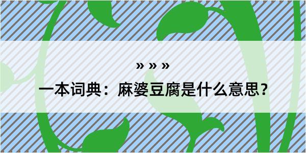 一本词典：麻婆豆腐是什么意思？