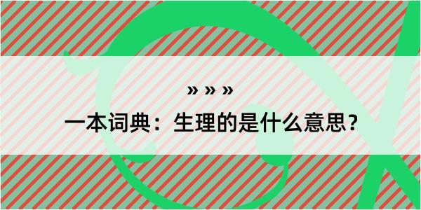 一本词典：生理的是什么意思？