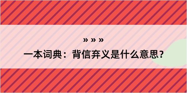 一本词典：背信弃义是什么意思？