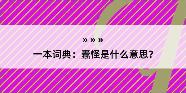 一本词典：蠹怪是什么意思？