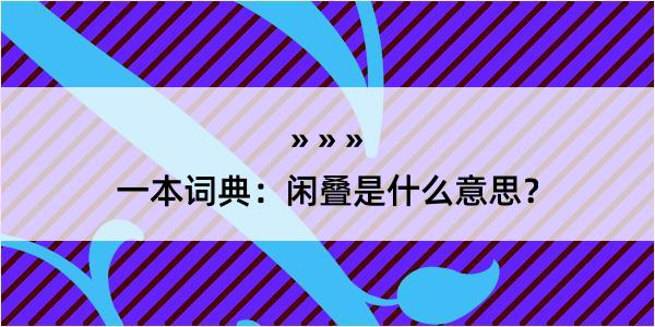 一本词典：闲叠是什么意思？