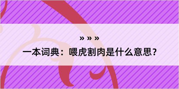 一本词典：喂虎割肉是什么意思？