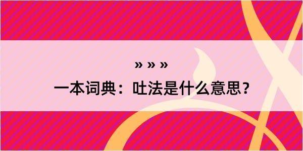 一本词典：吐法是什么意思？