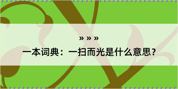 一本词典：一扫而光是什么意思？