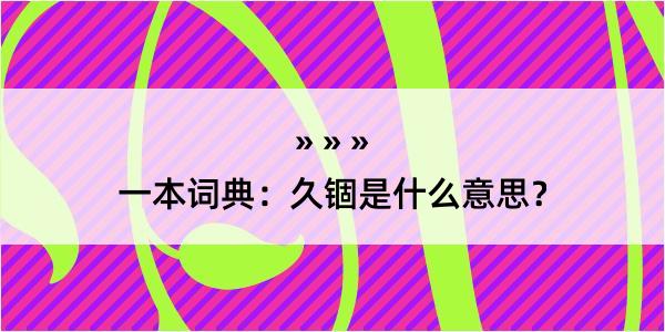 一本词典：久锢是什么意思？