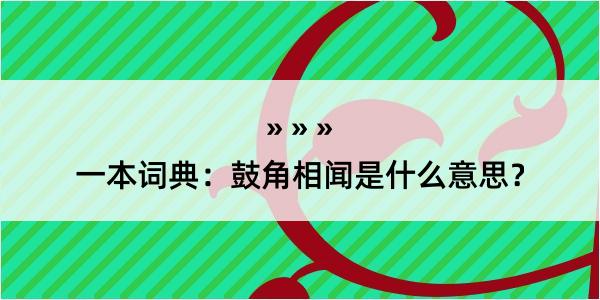 一本词典：鼓角相闻是什么意思？