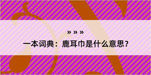 一本词典：鹿耳巾是什么意思？