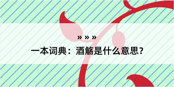 一本词典：酒觞是什么意思？