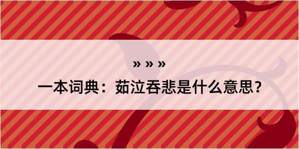 一本词典：茹泣吞悲是什么意思？