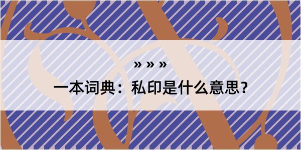 一本词典：私印是什么意思？