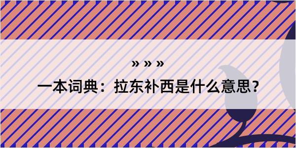 一本词典：拉东补西是什么意思？