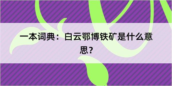 一本词典：白云鄂博铁矿是什么意思？