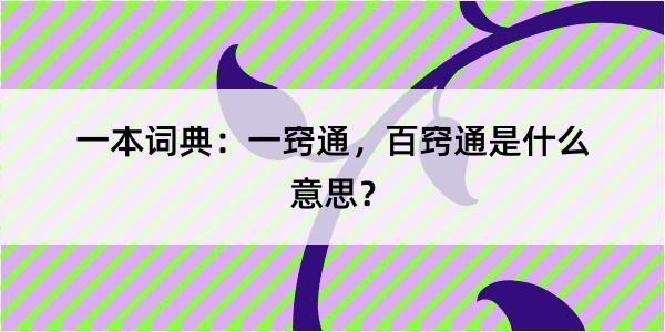 一本词典：一窍通，百窍通是什么意思？