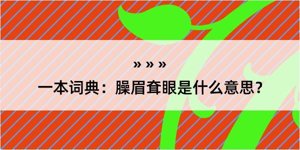 一本词典：臊眉耷眼是什么意思？