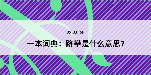 一本词典：跻攀是什么意思？