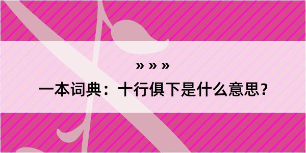 一本词典：十行俱下是什么意思？