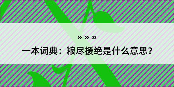 一本词典：粮尽援绝是什么意思？