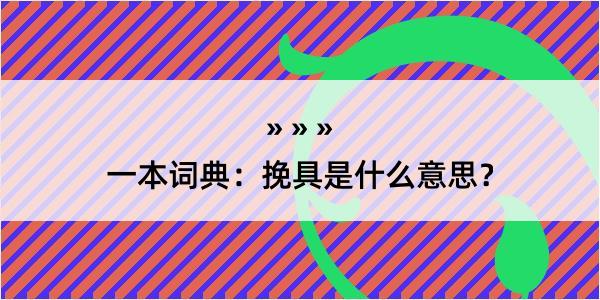 一本词典：挽具是什么意思？