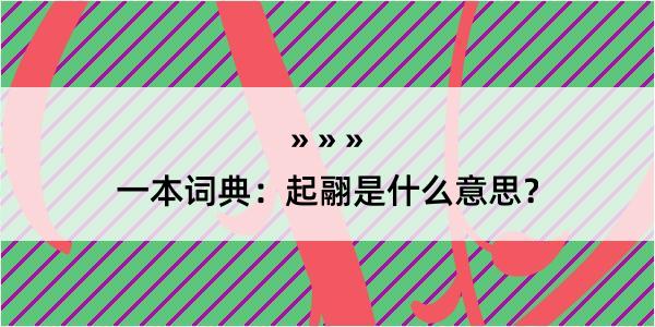 一本词典：起翮是什么意思？