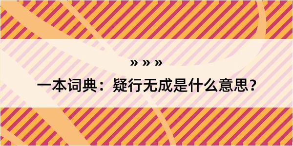 一本词典：疑行无成是什么意思？