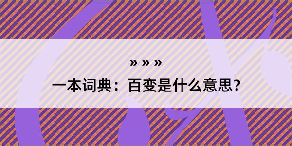 一本词典：百变是什么意思？