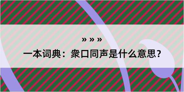 一本词典：衆口同声是什么意思？