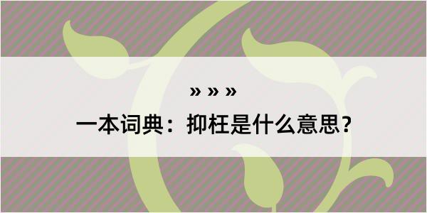 一本词典：抑枉是什么意思？