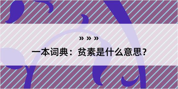 一本词典：贫素是什么意思？