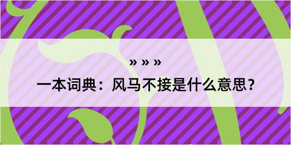 一本词典：风马不接是什么意思？