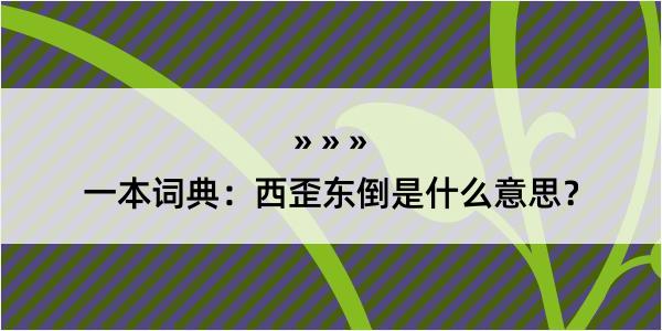 一本词典：西歪东倒是什么意思？