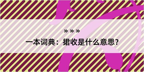 一本词典：捃收是什么意思？