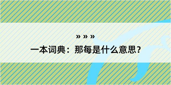 一本词典：那每是什么意思？