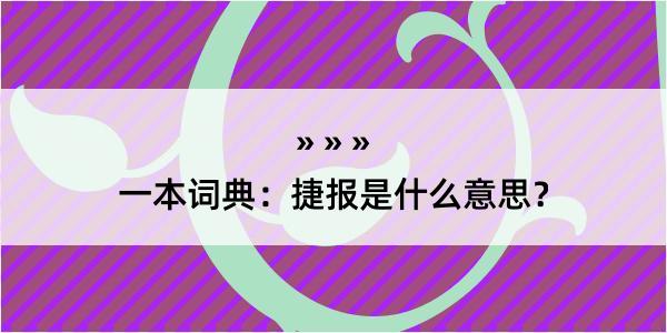 一本词典：捷报是什么意思？