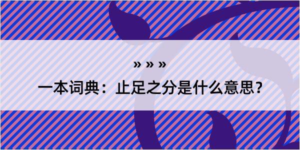 一本词典：止足之分是什么意思？