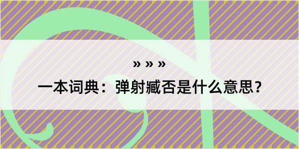 一本词典：弹射臧否是什么意思？