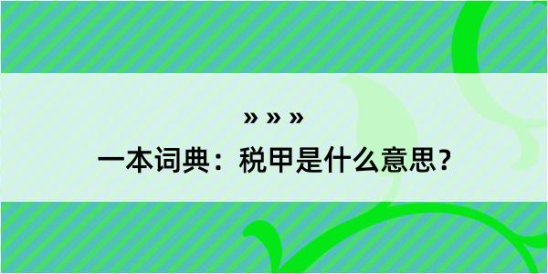 一本词典：税甲是什么意思？