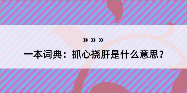 一本词典：抓心挠肝是什么意思？